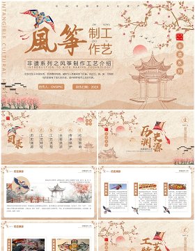 淡雅中国风非遗系列之风筝制作工艺PPT模版