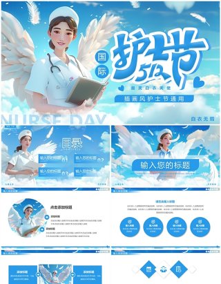 蓝色插画风512国际护士节PPT模板