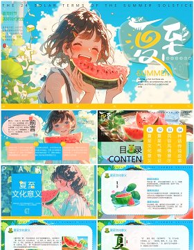 蓝色插画风二十四节气之夏至PPT模板