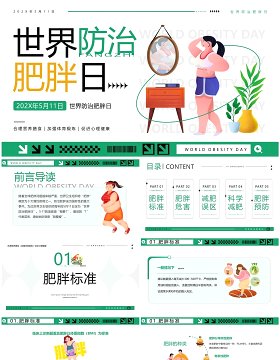 绿色简约卡通风世界防治肥胖日PPT模板