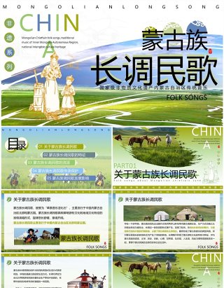绿色非遗系列之蒙古族长调民歌PPT模板