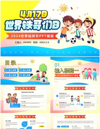 黄蓝卡通风世界铁哥们日结拜节PPT模板
