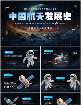 蓝色简约创意风中国航天发展史PPT模板