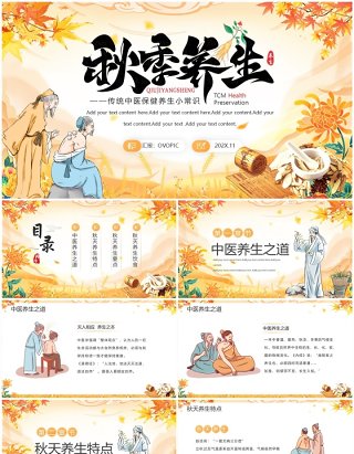 黄色中国风传统中医秋季养生PPT模板