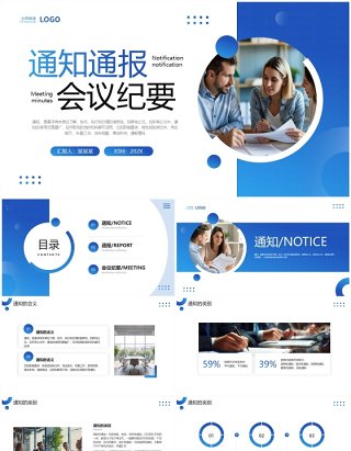 蓝色商务风通知通报会议纪要PPT模板