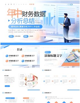 蓝色简约风年中财务数据分析报告PPT模板