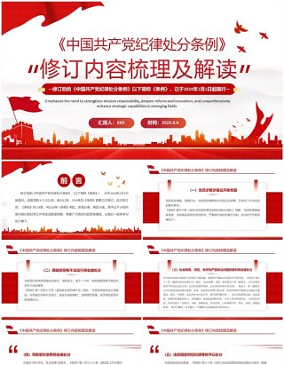 红色简约风中国共产党纪律处分条例PPT模板(2)
