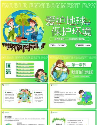 绿色卡通风爱护地球保护环境PPT模板