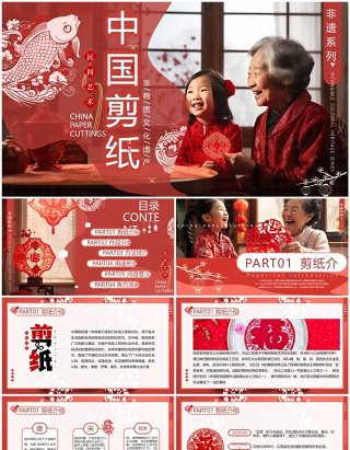 红色中国风非遗系列之中国剪纸文化PPT模板