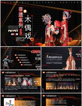 黑色简约风非遗系列之木偶戏PPT模板