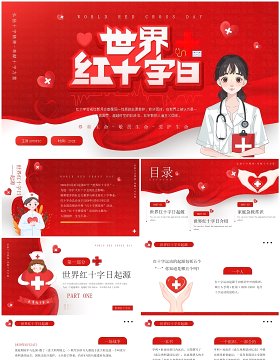 红色简约风世界红十字会日PPT模板