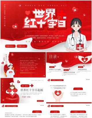 红色简约风世界红十字会日PPT模板