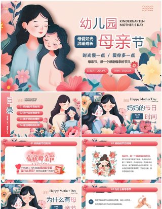 粉色清新风幼儿园母亲节PPT模板