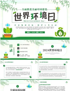 绿色简约清新风世界环境日介绍PPT模板