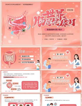 粉色卡通风世界肠道健康日PPT模板