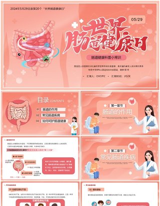 粉色卡通风世界肠道健康日PPT模板