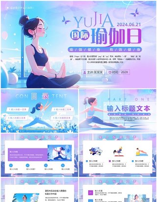 蓝紫色插画风国际瑜伽日介绍PPT模板