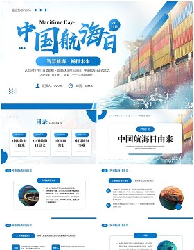 蓝色简约风中国航海日宣传PPT模板