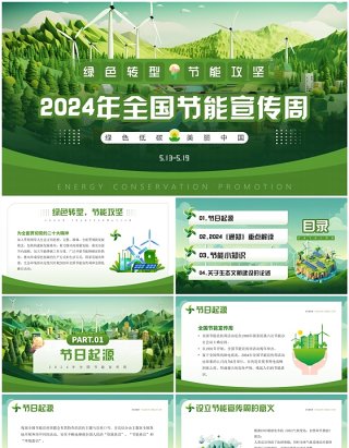 绿色插画风2024全国节能宣传周PPT模板