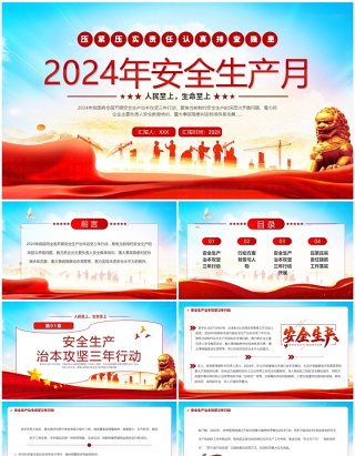 红色党政风2024年安全生产月PPT模板
