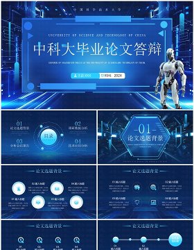 蓝色科技风中科大毕业论文答辩报告PPT模板