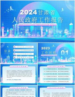 蓝色简约风2024甘肃省政府工作报告PPT模板