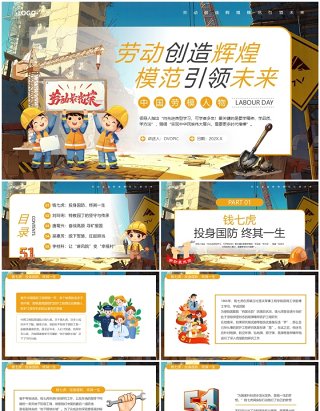 蓝色卡通风中国劳动模范人物介绍PPT模板