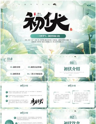 绿色简约清新风二十四节气之初伏PPT模板