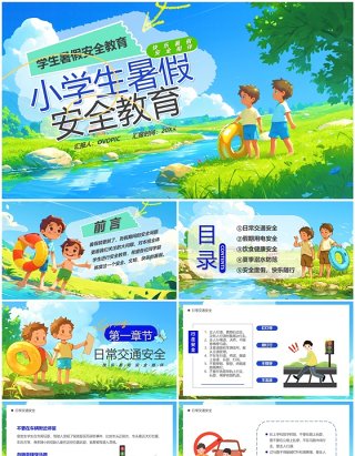 蓝色插画风小学生暑假安全教育PPT模板