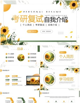 黄色清新风考研复试自我介绍PPT模板