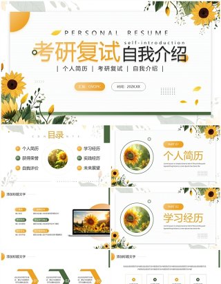 黄色清新风考研复试自我介绍PPT模板