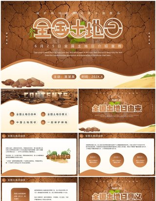 棕色插画风全国土地日介绍PPT模板