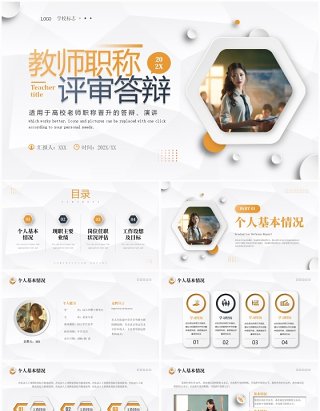 橙色商务风教师职称评审答辩PPT模板