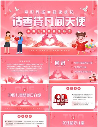 粉色清新风中国儿童慈善活动日PPT模板