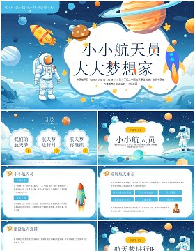 蓝色卡通插画风中国航天日PPT模板