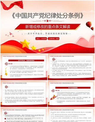 红色中国共产党纪律处分条例解读PPT模板