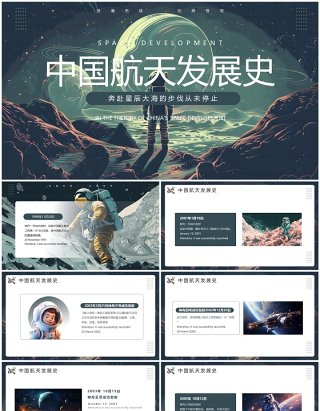 绿色插画风中国航天发展史PPT模板