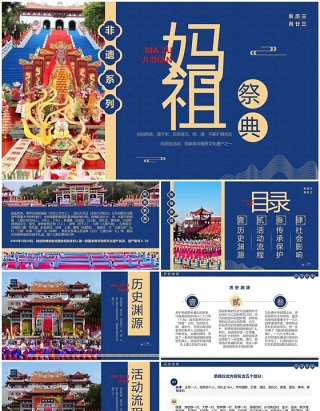 蓝色中国风非遗系列之妈祖祭典妈祖文化PPT模板