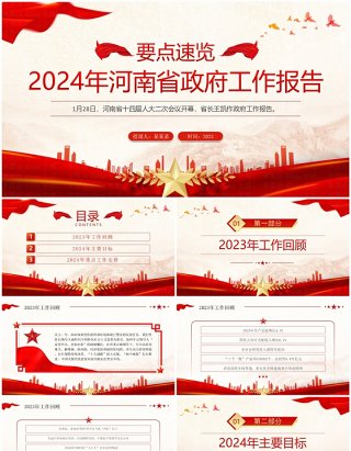 红色党政风2024年河南省政府工作报告PPT模板