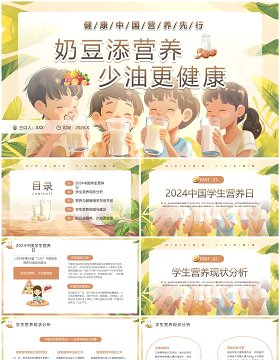 棕色插画风2024中国学生营养日PPT模板