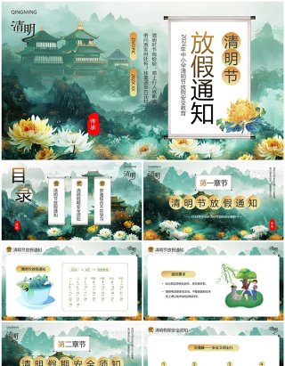 绿色中国风清明节放假通知PPT模板