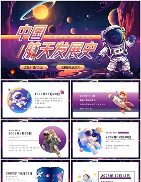 紫色插画风中国航天发展史PPT模板