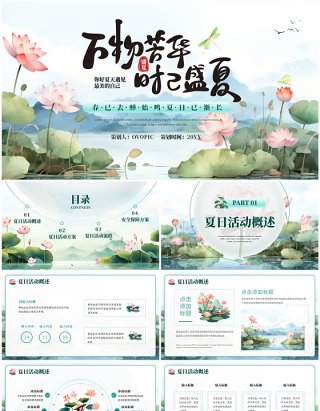 绿色中国风万物芳华时已盛夏夏日活动PPT模板