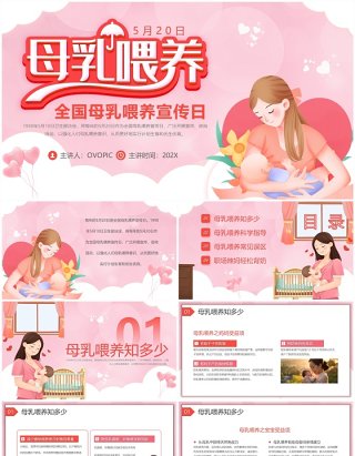 粉色卡通风全国母乳喂养宣传日PPT模板