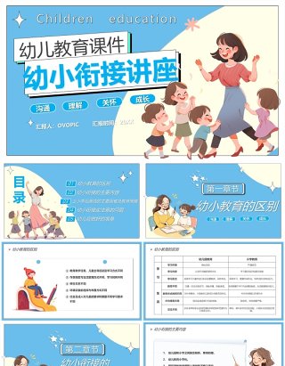 蓝卡通风幼小衔接讲座儿童教育PPT模板