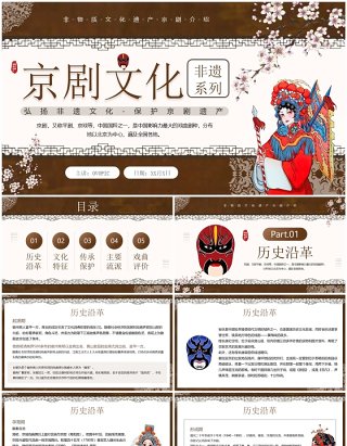 棕色中国风非遗系列之京剧文化介绍PPT模板