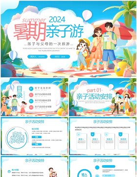 蓝色卡通风暑假亲子游活动策划PPT模板