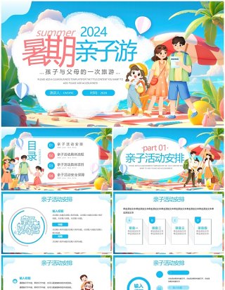 蓝色卡通风暑假亲子游活动策划PPT模板