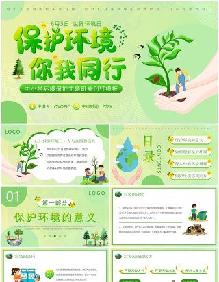 绿色清新风世界环境日保护环境PPT模板