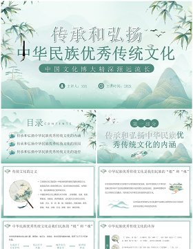 绿色中国风传承中华民族优秀传统文化PPT模板